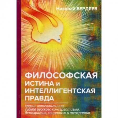Общественные и гуманитарные науки, книга Философская истина и интеллигентская правда