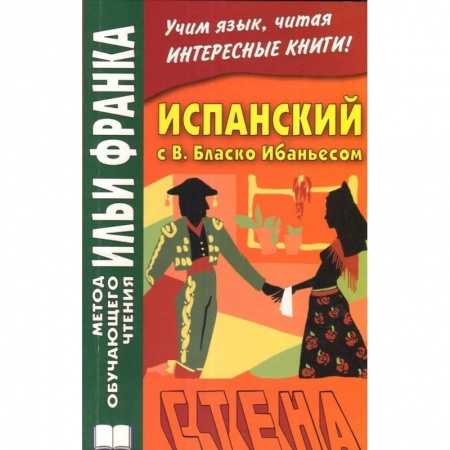 Изучение языков, книга Испанский с В. Бласко Ибаньесом. Стена .La pared