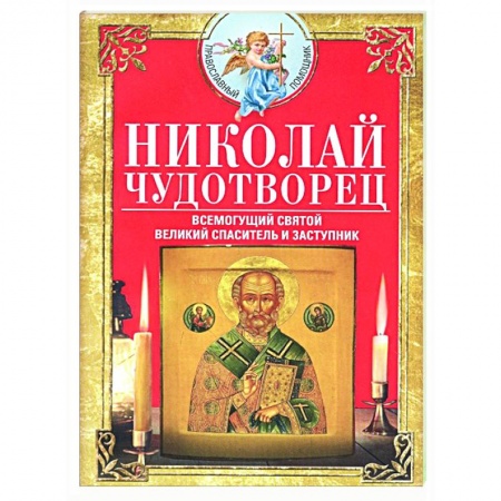 Православие, книга Николай Чудотворец. Всемогущий святой