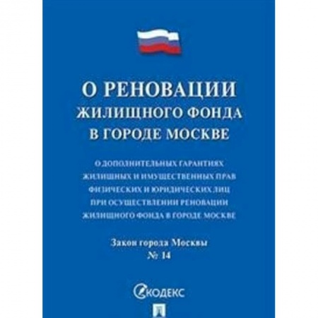 Общественные и гуманитарные науки, книга О реновации жилищного фонда. О дополнительных гарантиях жилищных и имущественных прав физических и юридических лиц при осуществлении реновации жилищного фонда в городе Москве. Закон города Москвы №14