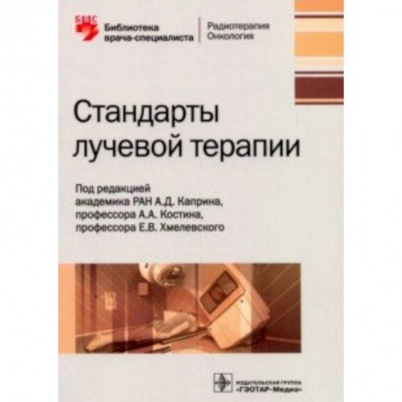 Диагностика. Методы и виды, книга Сандарты лучевой терапии