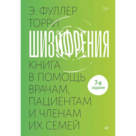 Специальная медицина, книга Шизофрения: книга в помощь врачам, пациентам и членам их семей