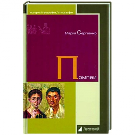 книга Помпеи с доставкой по Франции Всемирная история, книга Помпеи