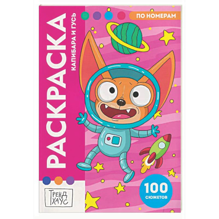 Досуг, творчество и кулинария, книга Капибара и Гусь