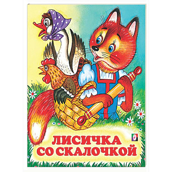 Лисичка со скалочкой
