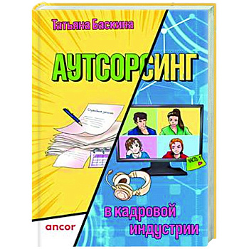 Аутсорсинг в кадровой индустрии. Часть 1 Аутсорсинг в кадровой индустрии. Часть 1
