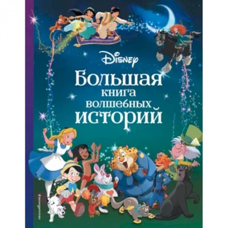 Герои мультфильмов и фильмов, книга Disney. Большая книга волшебных историй