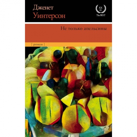 Классика, современная литература, книга Не только апельсины