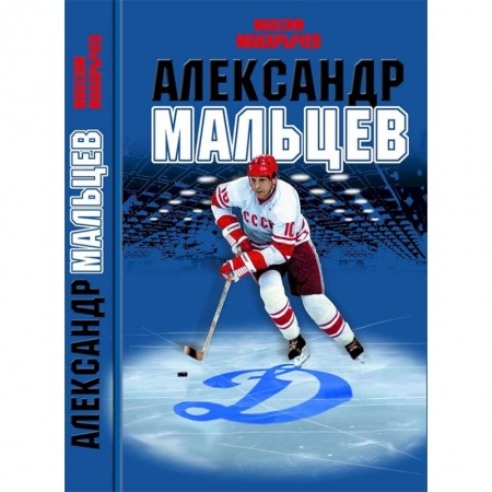 Мемуары, биографии, книга Александр Мальцев