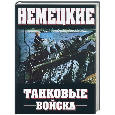 Книги, книга Немецкие танковые войска 1935-1945