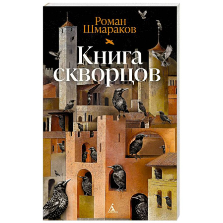 Классика, современная литература, книга Книга скворцов