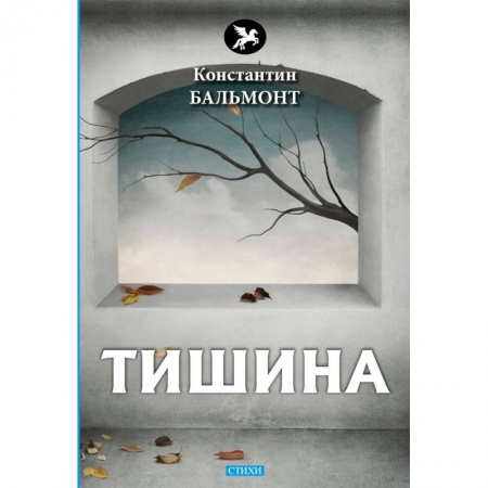 Классика, современная литература, книга Тишина