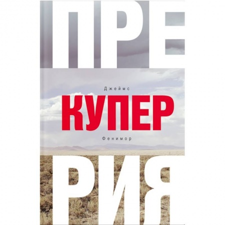 Приключения, книга Прерия