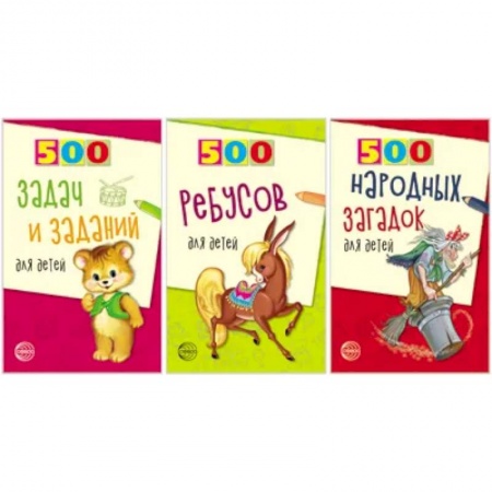 Досуг, творчество и кулинария, книга Комплект. 500 ребусов, задач и заданий для детей