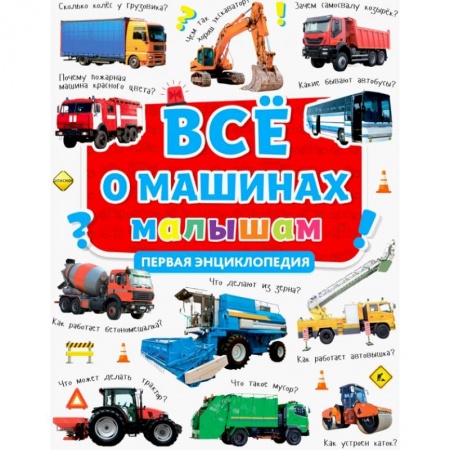 Познавательная литература, книга Все о машинах малышам. Первая энциклопедия