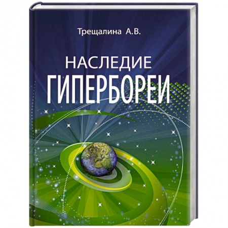 книга Наследие Гипербореи с доставкой по Франции Вспомогательные исторические дисциплины, книга Наследие Гипербореи