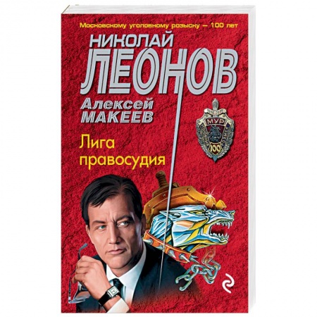 Детективы, триллеры, книга Лига правосудия