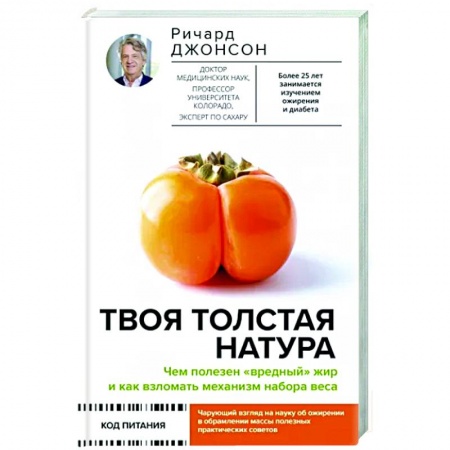 Популярная и нетрадиционная медицина, книга Твоя толстая натура. Чем полезен «вредный» жир и как взломать механизм набора веса