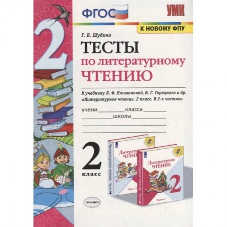 Школьникам и абитуриентам, книга Литературное чтение. 2 класс. Тесты к учебнику Л. Ф. Климановой, В. Г. Горецкого и др. ФГОС
