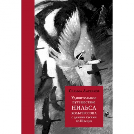 Сказки, книга Удивительное путешествие Нильса Хольгерссона с дикими гусями по Швеции
