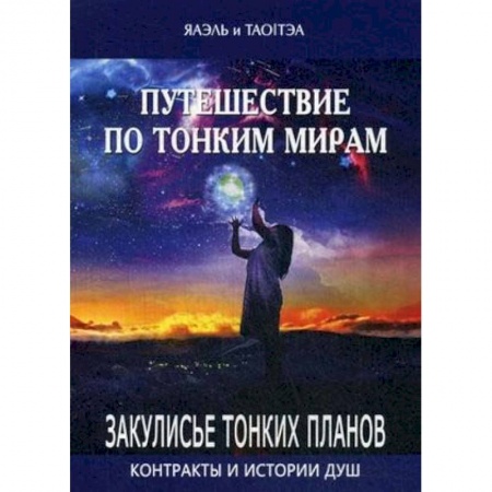 Эзотерические учения, книга Путешествие по тонким мирам. Закулисье Тонких миров. Контракты и истории душ