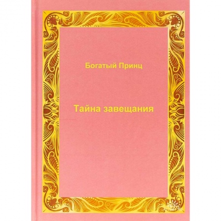 Детективы, триллеры, книга Тайна завещания.