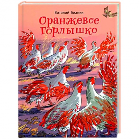 Сказки, книга Оранжевое Горлышко