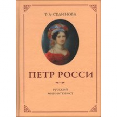 Книги, книга Петр России – русский миниатюрист.