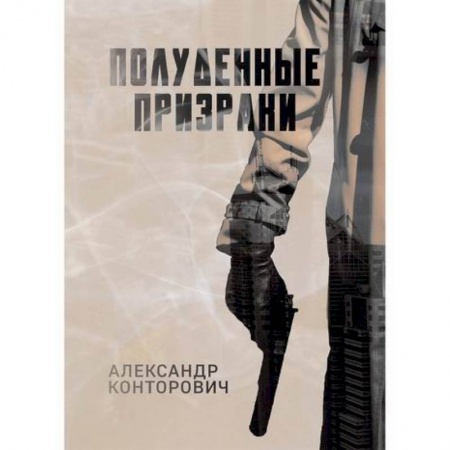 Детективы, триллеры, книга Полуденные призраки