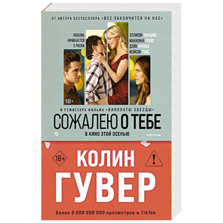 Любовный роман, книга Сожалею о тебе