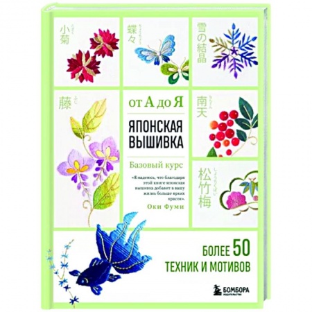 Рукоделие. Творчество, книга Японская вышивка от А до Я. Базовый курс. Более 50 техник и мотивов