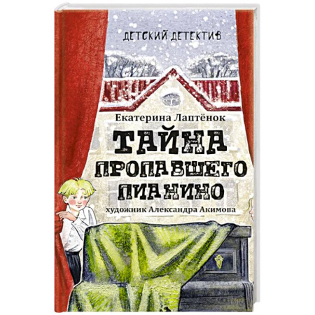 Проза для детей, книга Тайна пропавшего пианино
