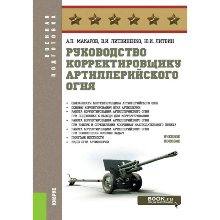 Военное дело. Оружие. Спецслужбы, книга Руководство корректировщику артиллерийского огня: учебное пособие