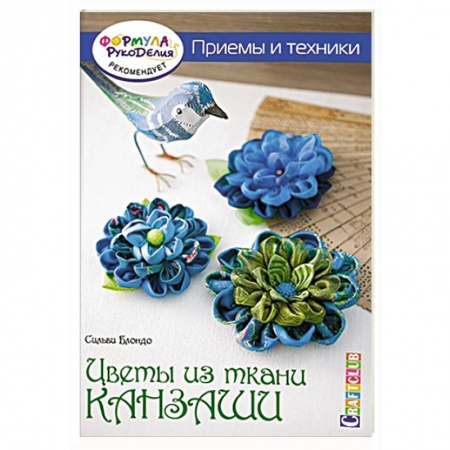 Книги, книга Цветы из ткани канзаши. Приемы и техники