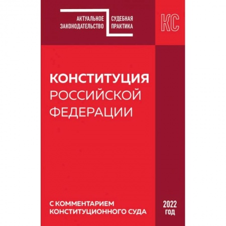 Общественные и гуманитарные науки, книга Конституция РФ с комментарием Конституционного суда. Редакция 2022 г.