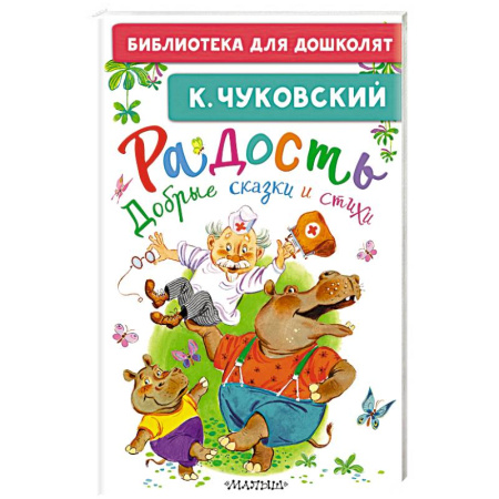 Книги для самых маленьких (0-3 года), книга Радость. Добрые сказки и стихи