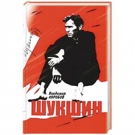 Мемуары, биографии, книга Василий Шукшин. Вещее слово