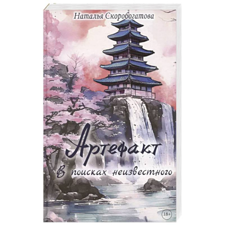 Фантастика, фэнтези, книга Артефакт. В поисках неизвестного