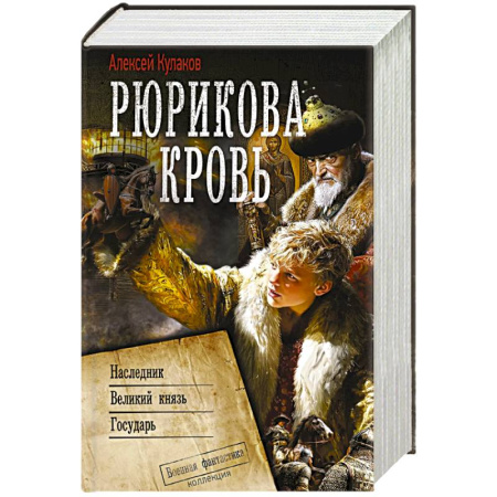 Фантастика, фэнтези, книга Рюрикова кровь