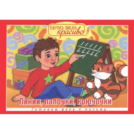 Дошкольникам, книга Научусь писать красиво! Линии, палочки, крючочки