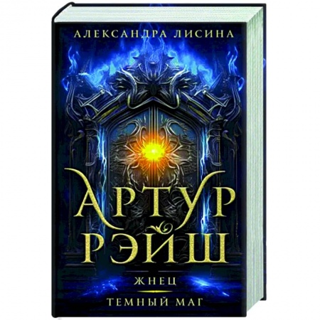 Фантастика, фэнтези, книга Артур Рэйш. Жнец. Темный маг