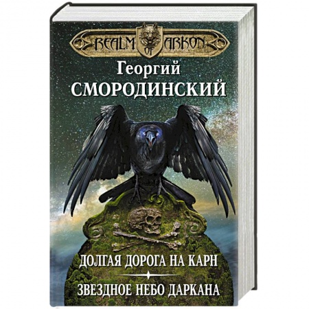 Фантастика, фэнтези, книга Мир Аркона. Долгая дорога на Карн. Звездное небо Даркана