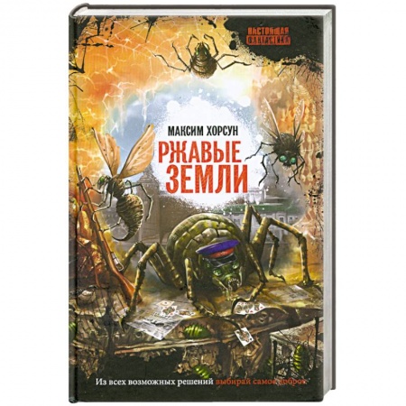 Книги, книга Ржавые земли
