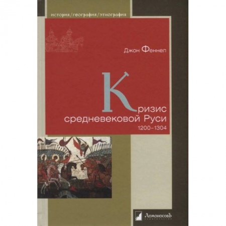 От Руси до России, книга Кризис средневековой Руси.
