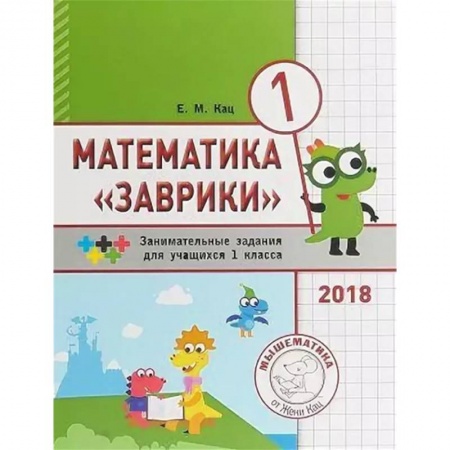 Школьникам и абитуриентам, книга Математика 'Заврики'. 1 класс. Сборник занимательных заданий для учащихся