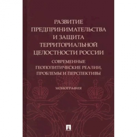 Общественные и гуманитарные науки, книга Развитие предпринимательства и защита территориальной целостности России.Современ.геополит.реалии