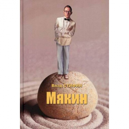 Классика, современная литература, книга Мякин