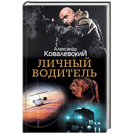 Детективы, триллеры, книга Личный водитель