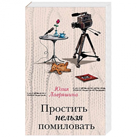 Любовный роман, книга Простить нельзя помиловать