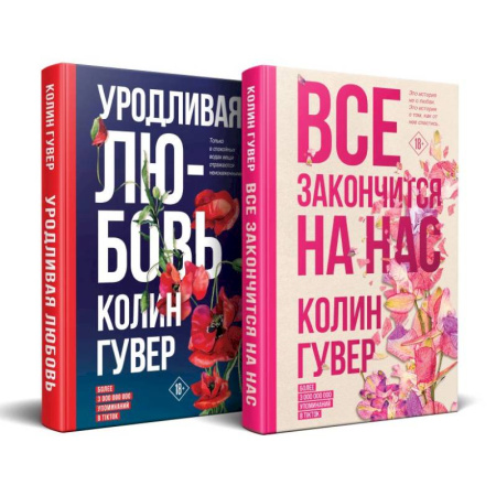 Любовный роман, книга Все закончится на нас. Уродливая любовь. Комплект из 2-х книг